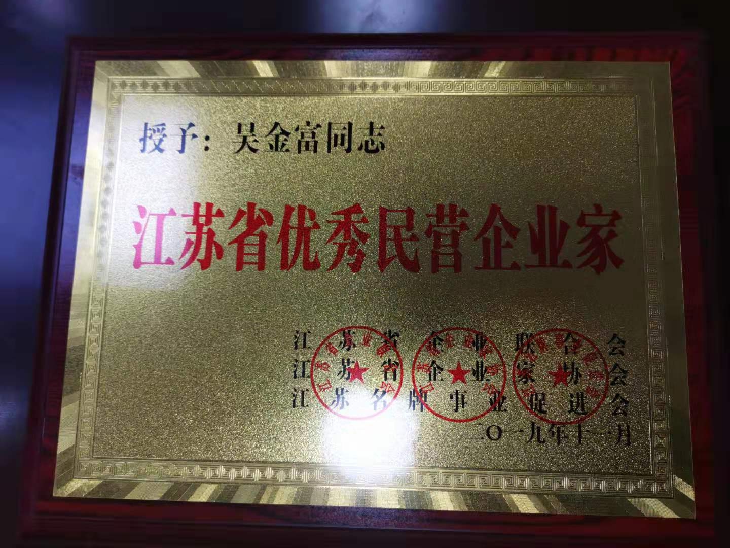 優(yōu)秀民營企業(yè)家